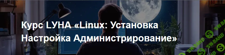 LУНА «Linux: Установка Настройка Администрирование» [IT-Skills] [Антон Севостьянов]