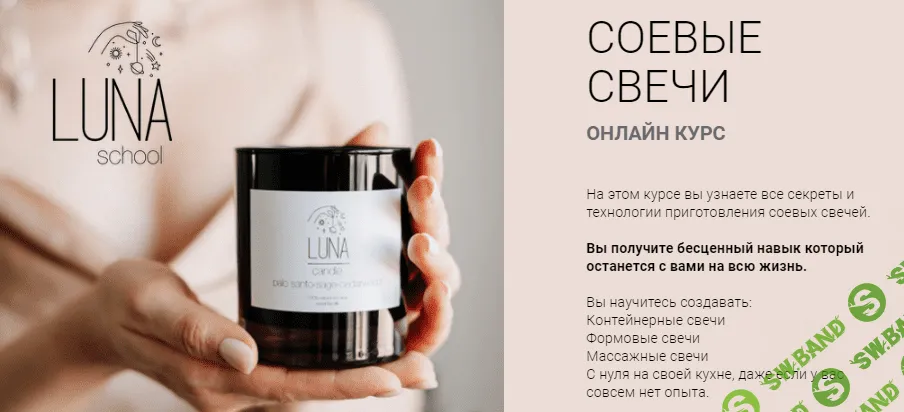 [LunaSchool] Соевые свечи (2020)