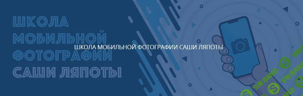 [LyapotaSchool] Саша Ляпота - Школа мобильной фотографии (2021)