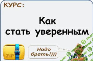 [Lynda.com] Как стать уверенным / Building Confidence [2014]
