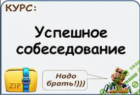 [Lynda.com] Успешное собеседование
