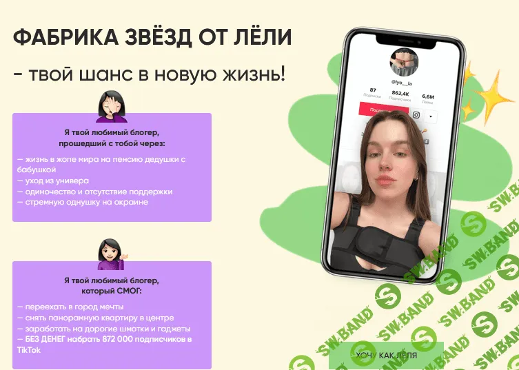 [lyo__la] Фабрика звёзд от ЛЁли - ТВОЙ ШАНС в НОВУЮ ЖИЗНЬ! + Гайд по ТикТок (2021)