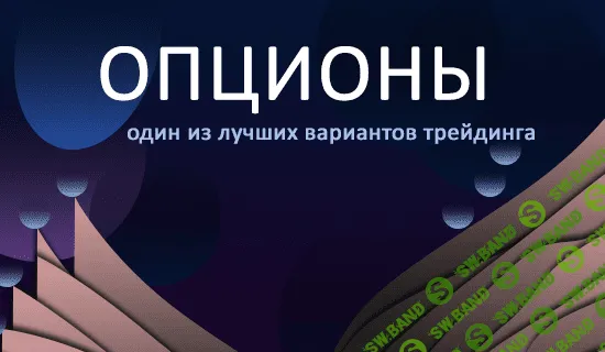 [Лысых Дмитрий] Опционы для новичков