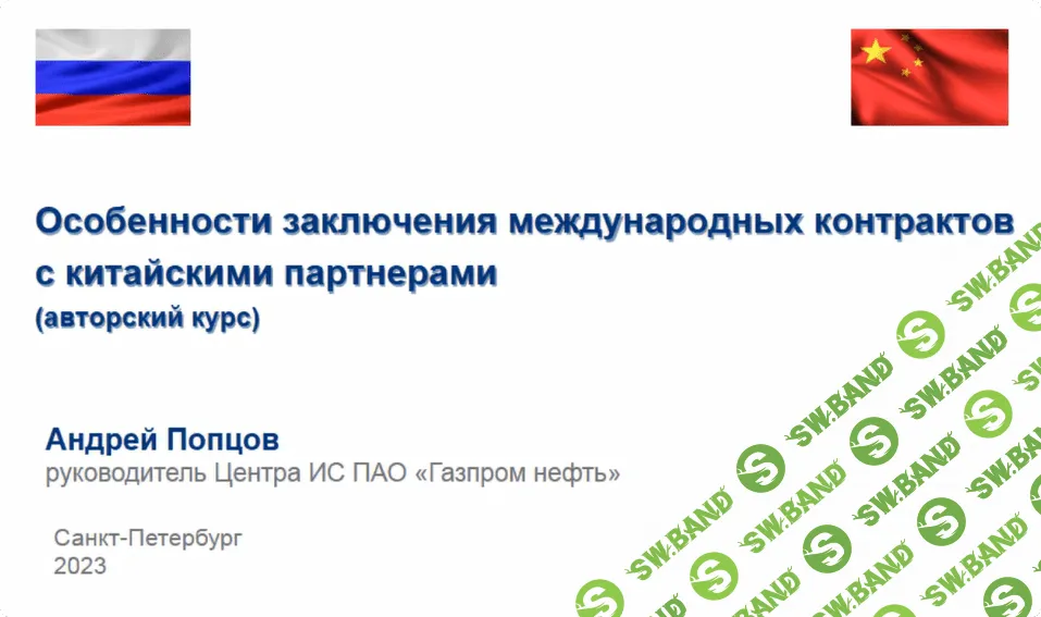 [М-Логос, Андрей Попцов] Особенности заключения международных контрактов с китайскими партнерами (2023)