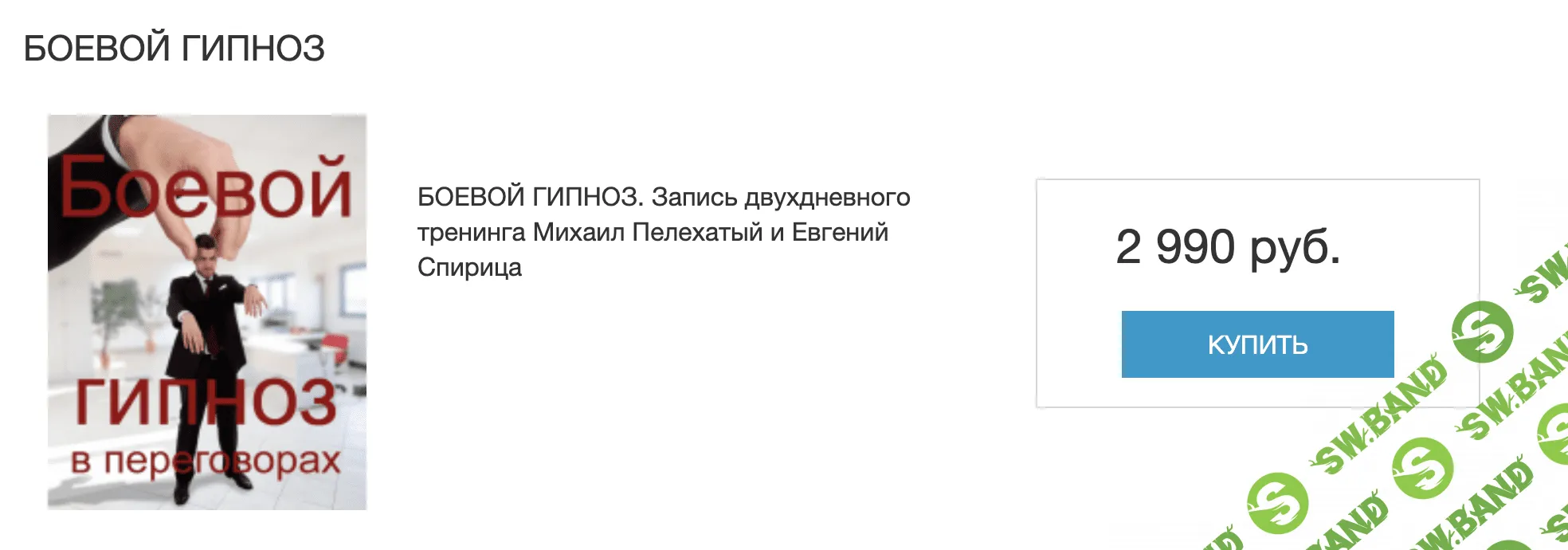 [М.Пелехатый и Е.Спирица] Боевой гипноз. Видео курс