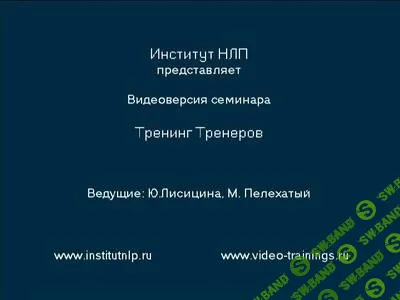 [М. Пелехатый, Ю. Лисицина]Тренинг тренеров НЛП (2006)