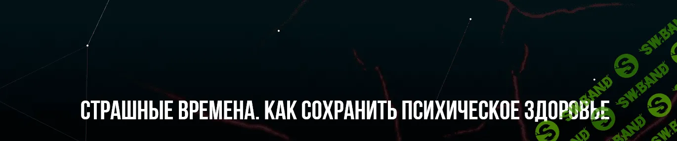 [М. Пелехатый, Ю. Лисицына] Страшные времена. Как сохранить психическое здоровье (2022)