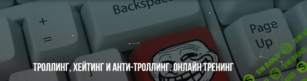 [М. Пелехатый, М. Антончик] [Институт Современного НЛП] Троллинг, хейтинг и анти-троллинг (2022)
