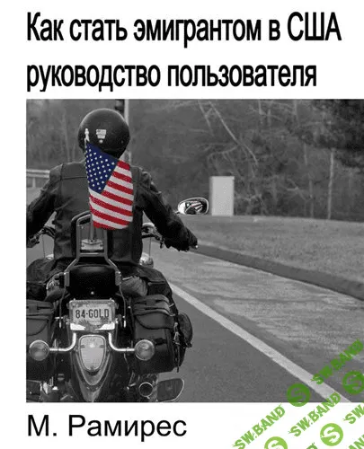 [М. Рамирес] Как стать эмигрантом в США. Руководство пользователя