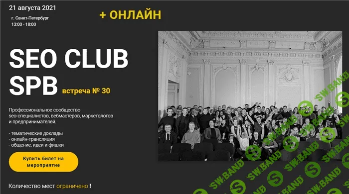 [М. Шакин, А. Буйлов, Д. Шевцов и др.] SEO Club SPB встреча №30 (2021)