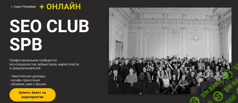 [М. Шакин, И. Горбачёв, А. Молодой и др.] SEO Club SPB. Июль (2022)