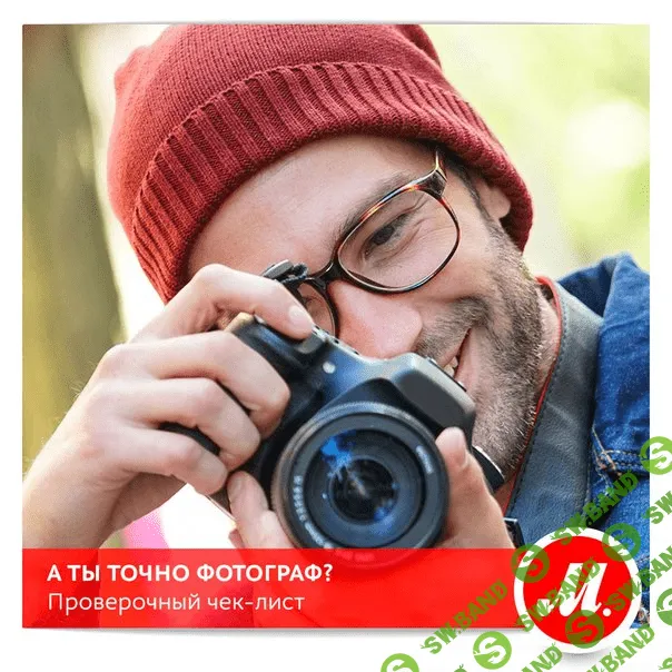 [М.Видео] 11 полезных чек-листов для фотографа