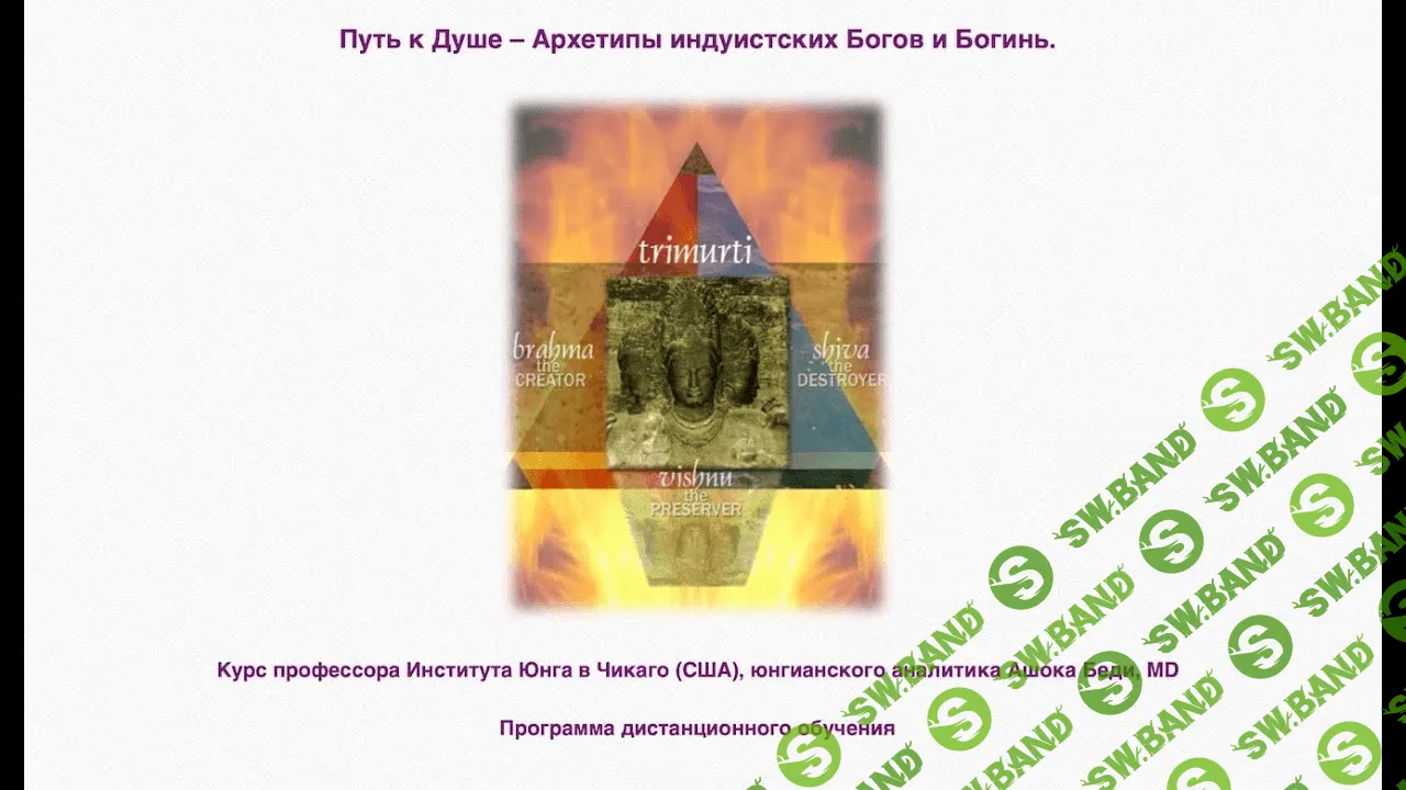 [МААП] Ашок Беди - Архетипы индуистских Богов и Богинь - 1 (2021)