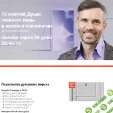 [МААП] [Станислав Раевский] 10 ключей Души. Главные темы в жизни и психотерапии 4 (2020)