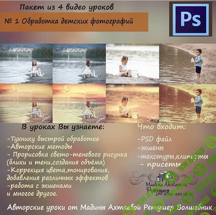 [Мадина Ахтаева] Обработка детских фотографий (Урок №1) (2016)