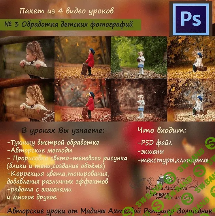 [Мадина Ахтаева] Обработка детских фотографий (Урок №3) (2016)