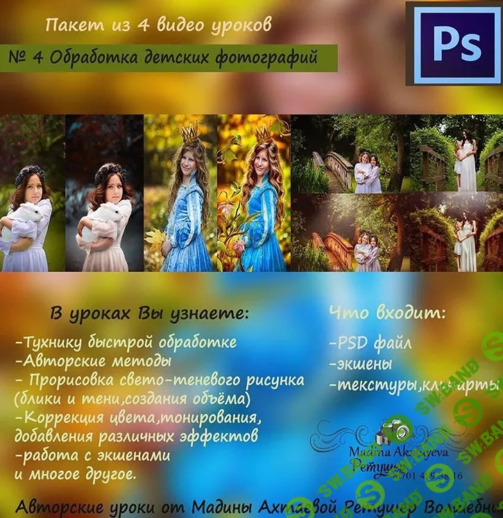 [Мадина Ахтаева] Обработка детских фотографий (Урок №4) (2016)