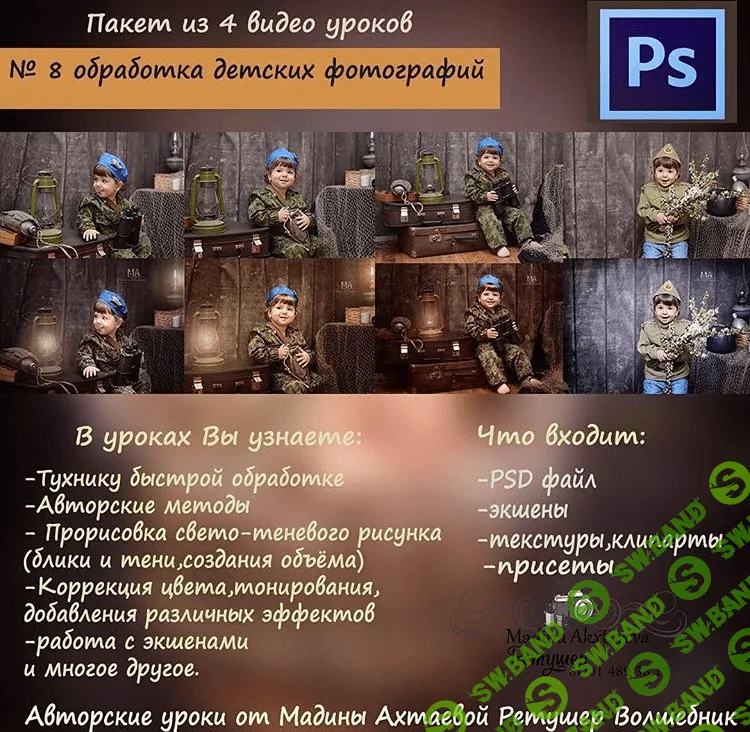 [Мадина Ахтаева] Обработка детских фотографий (Урок №8) (2016)