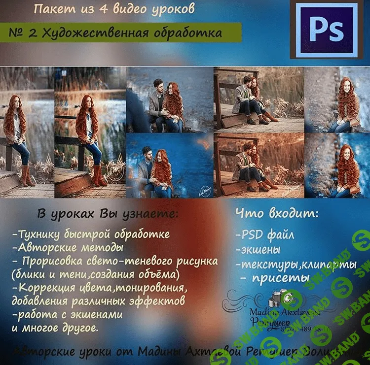 [Мадина Ахтаева] Художественная обработка (Урок №2) (2016)