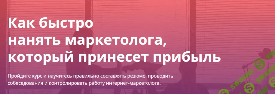 [MaEd] Как быстро нанять маркетолога, который принесет прибыль