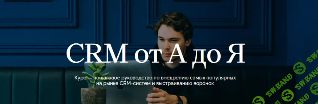 [Maed, Олег Елманов, Татьяна Зубкова, Сергей Кулешов] CRM от А до Я (2024)