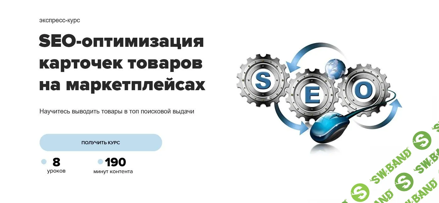 [MAED] SEO-оптимизация карточек товаров на маркетплейсах (2022)