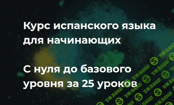 [Маэстро 24] Испанский для начинающих с 0 до базового уровня (2020)
