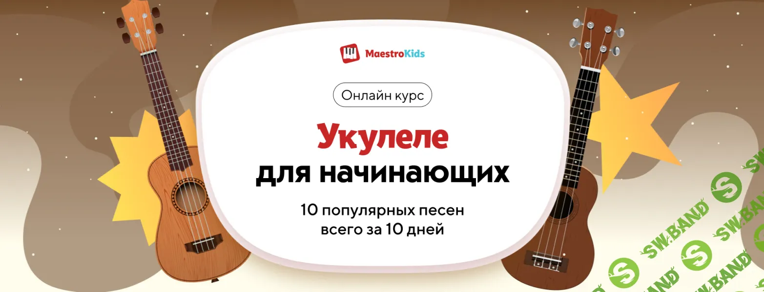 [Maestrokids] Укулеле для начинающих (2024)