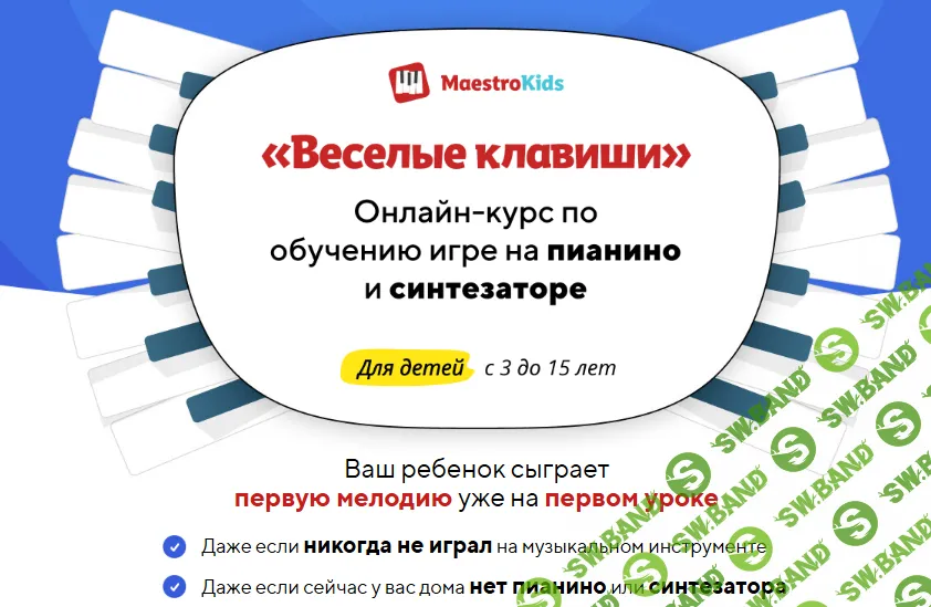 [Maestrokids] Веселые клавиши. Курс по обучению игре на пианино и синтезаторе (месяц 1) (2024)
