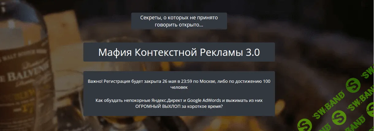 Мафия Контекстной Рекламы 3.0 от Александр Корнилов (kote.ws) 2017