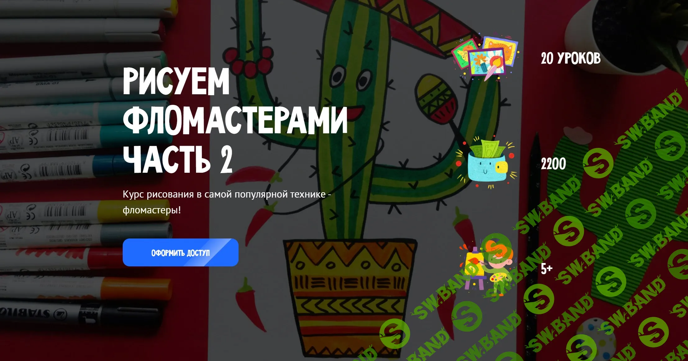 [MagicArt, Олеся Ундрицова] Рисуем фломастерами. Часть 2. Тариф Премиум (2025)