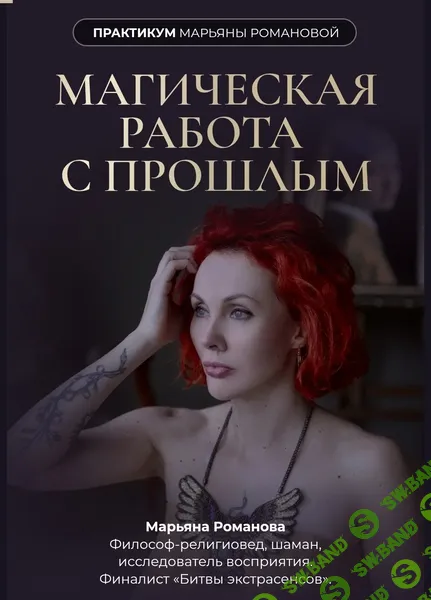 Магическая работа с прошлым [Марьяна Романова]