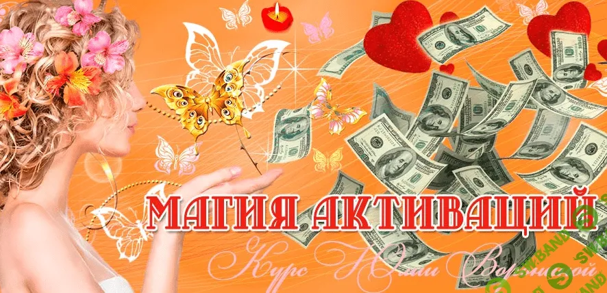Магия активаций - Юлия Воронина