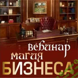 Магия бизнеса (Алена Полынь)