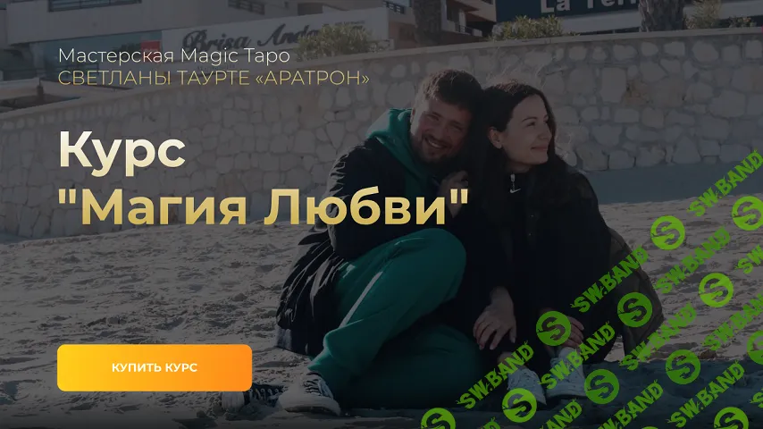 Магия Любви [Аратрон] [Иван Макх]