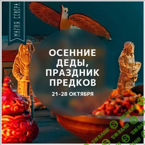 [Магия севера, Ирина Иванова] Осенние Деды: Помин и почитание Предков (2023)