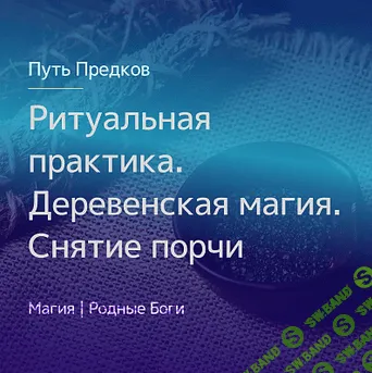 [Магия Севера] [Ирина Иванова] Ритуальная практика. Деревенская магия. Снятие порчи (2021)