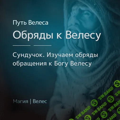 [Магия Севера, Ирина Иванова] Сундучок «Особенности обрядов к Богу Велесу» (2021)