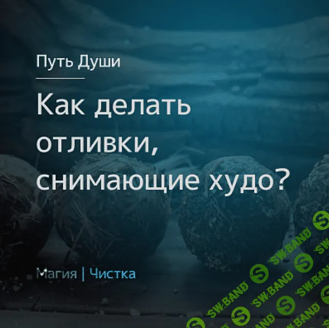[Магия севера] [Олеся Петренко] Как делать отливки, снимающие худо? (2020)