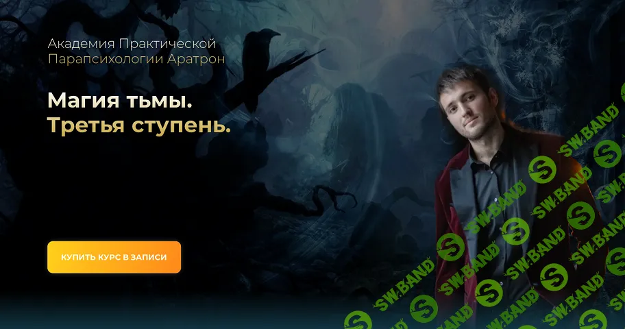 Магия тьмы. Третья ступень [Аратрон] [Иван Макх]