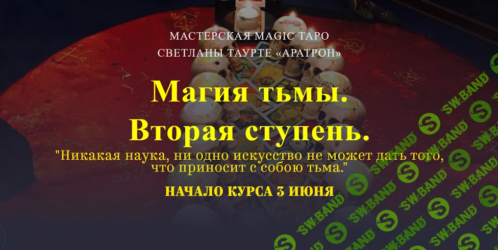 Магия тьмы. Вторая ступень [Аратрон] [Иван Макх]