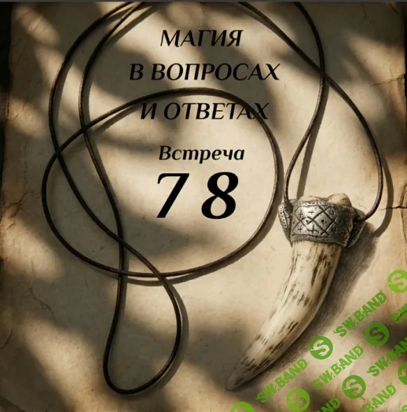 Магия в вопросах и ответах. Встреча 78 [Ксения Меньшикова]