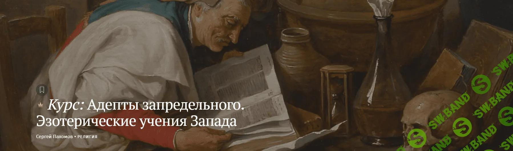 [Magisteria] Адепты запредельного. Эзотерические учения Запада (2023)