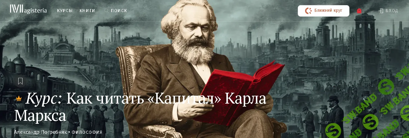 [Magisteria, Александр Погребняк] Как читать "Капитал" Маркса: товары и спасение души (2026)