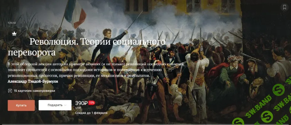 [Magisteria, Александр Тэвдой-Бурмули] Революция. Теории социального переворота (2026)