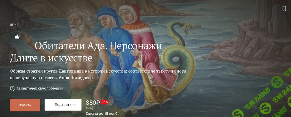 [Magisteria, Анна Пожидаева] Обитатели Ада. Персонажи Данте в искусстве (2025)