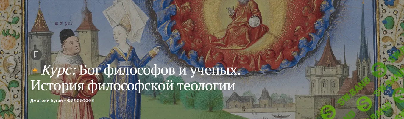[Magisteria, Дмитрий Бугай] Бог философов и ученых. История философской теологии (2025)