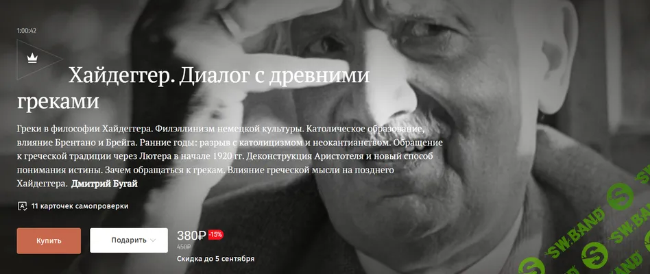 [Magisteria, Дмитрий Бугай] Хайдеггер. Диалог с древними греками (2025)