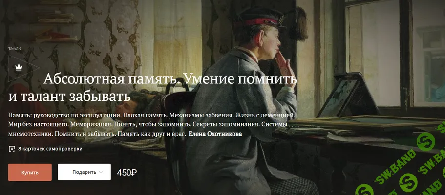 [Magisteria, Елена Охотникова] Абсолютная память. Умение помнить и талант забывать (2025)