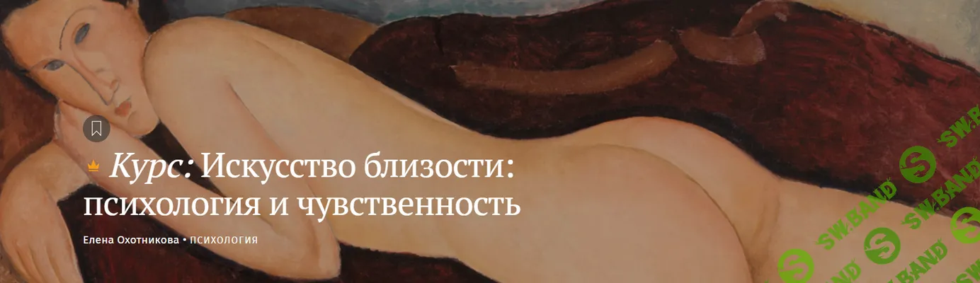 [Magisteria, Елена Охотникова] Искусство близости: психология и чувственность (2025)